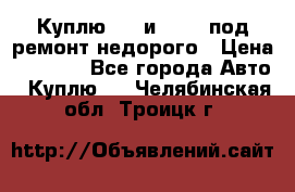 Куплю  jz и 3s,5s под ремонт недорого › Цена ­ 5 000 - Все города Авто » Куплю   . Челябинская обл.,Троицк г.